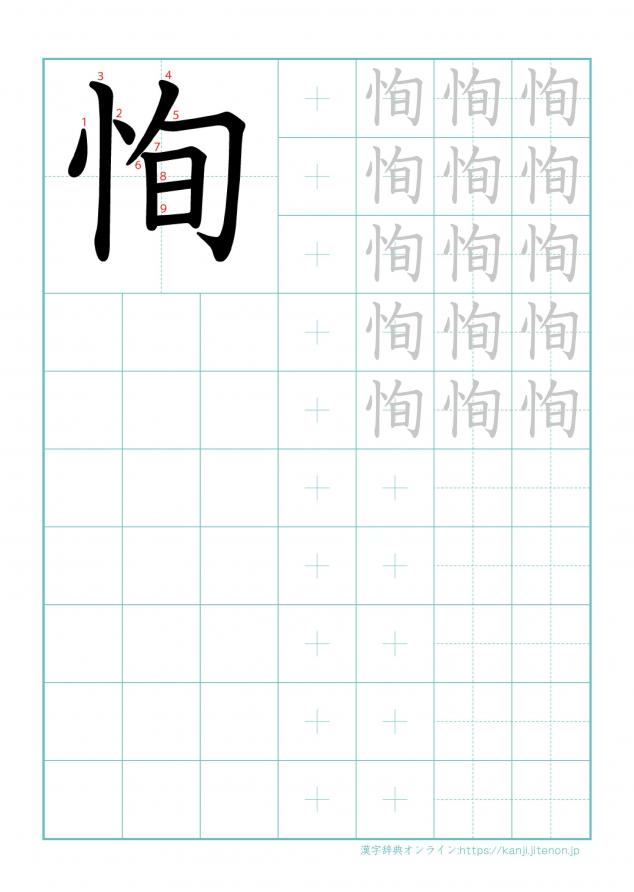 漢字「恂」の練習帳