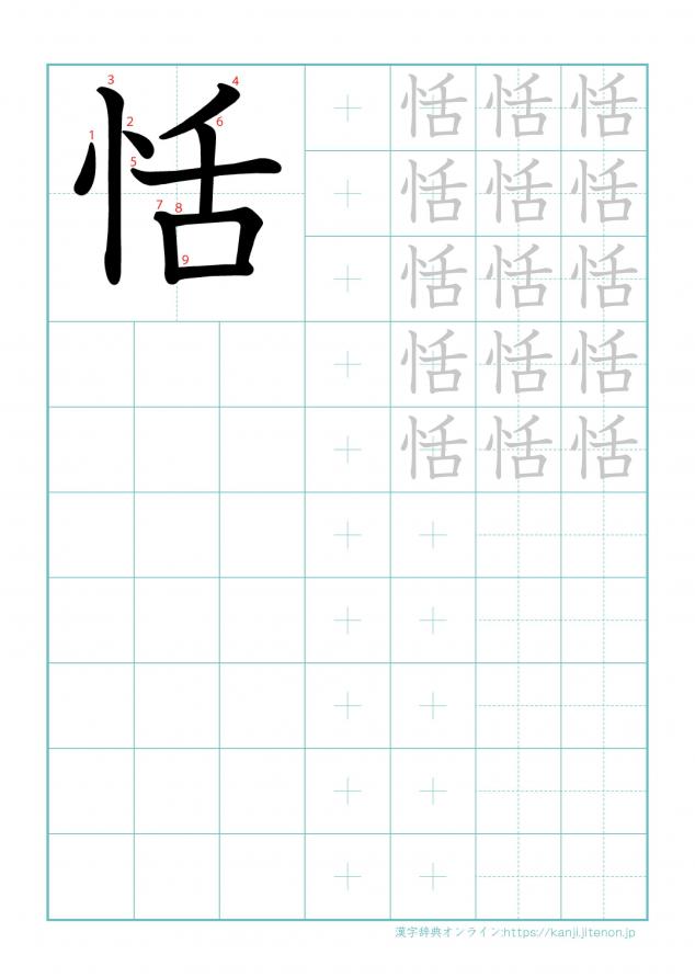 漢字「恬」の練習帳