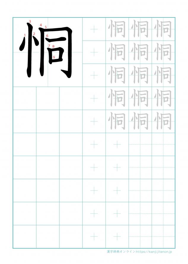 漢字「恫」の練習帳