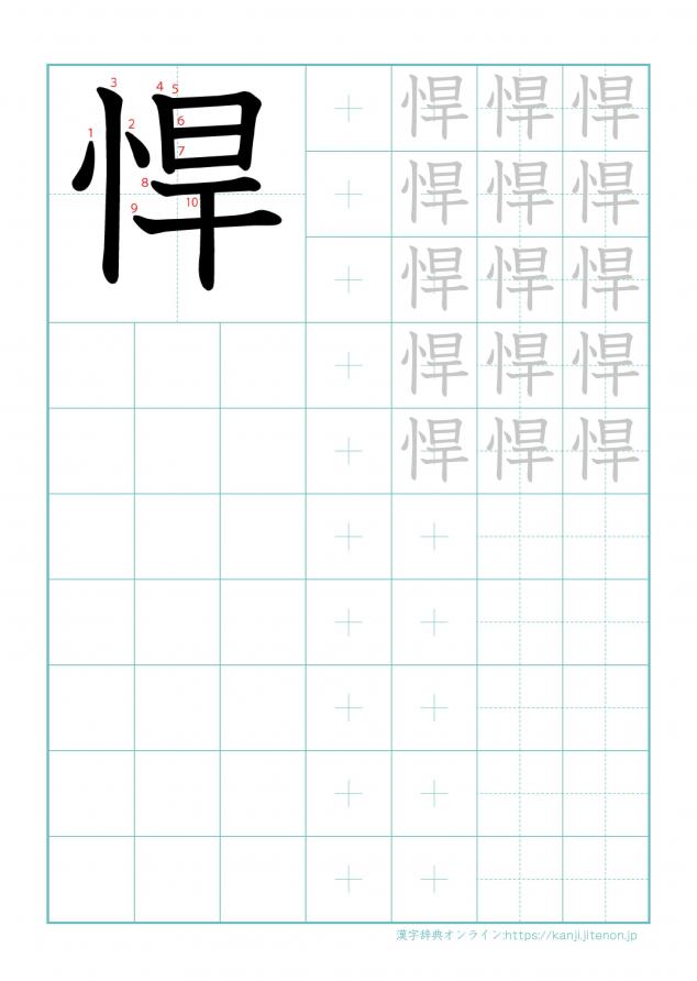 漢字「悍」の練習帳