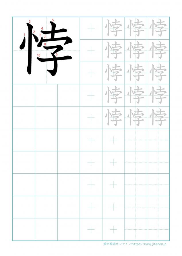 漢字「悖」の練習帳