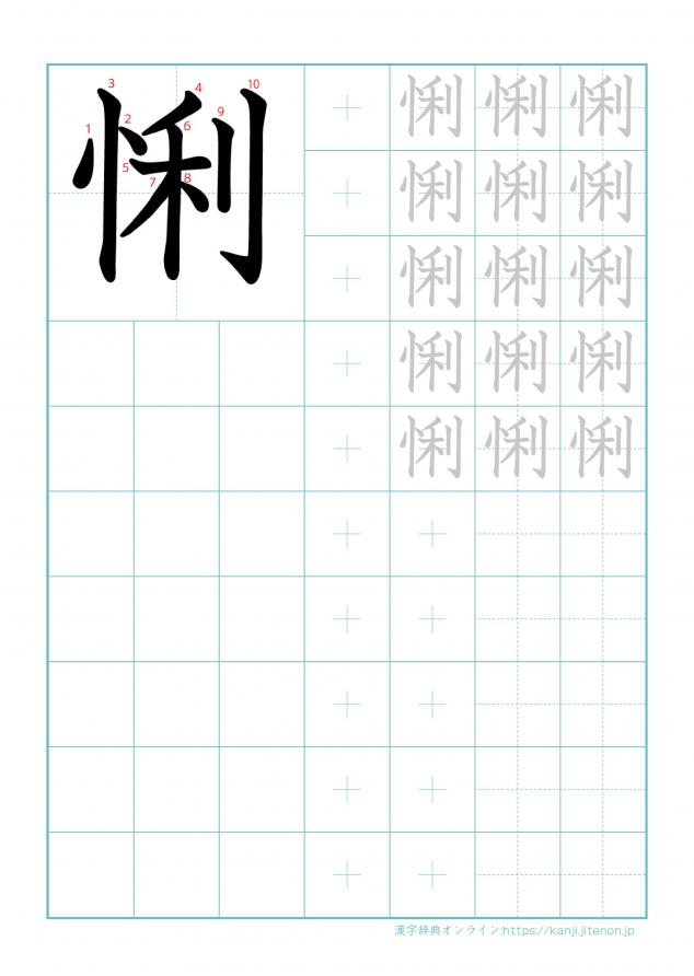 漢字「悧」の練習帳