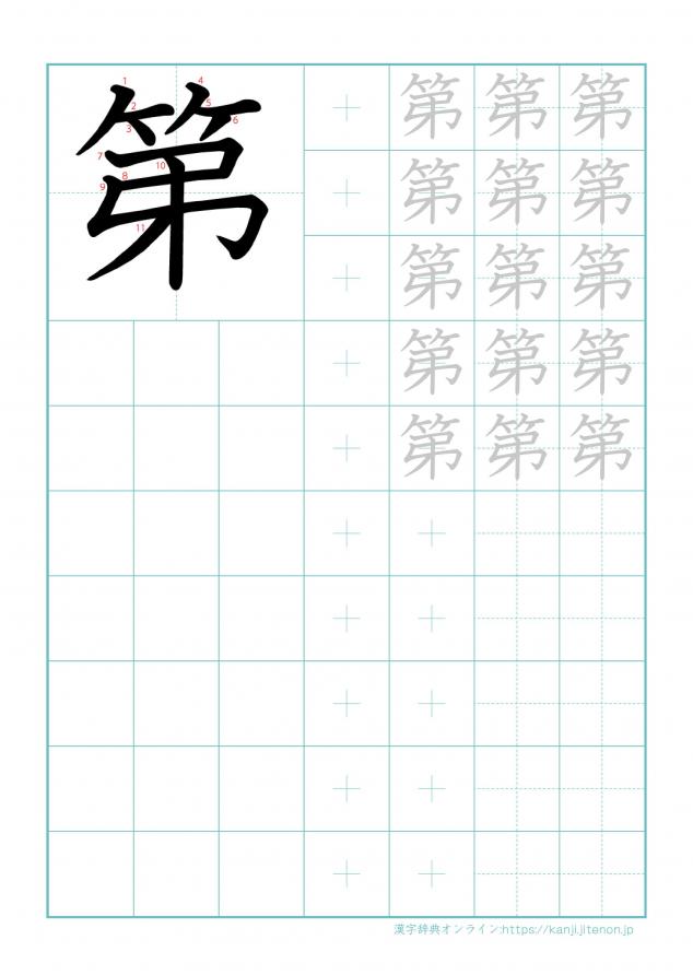 漢字「第」の練習帳