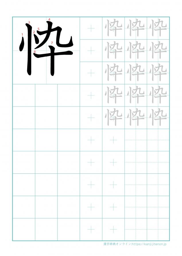 漢字「忰」の練習帳