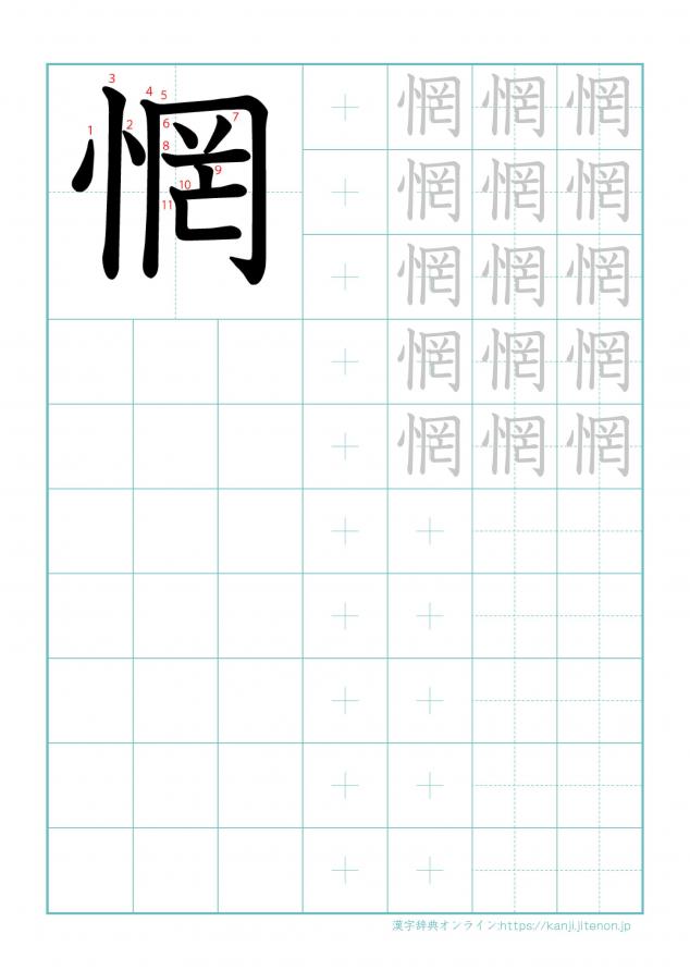 漢字「惘」の練習帳