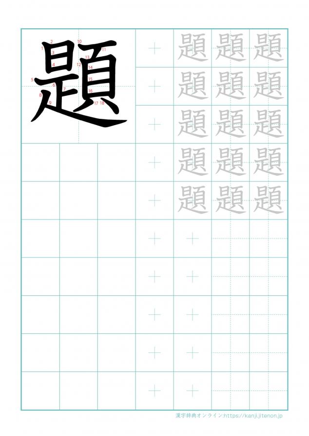漢字「題」の練習帳