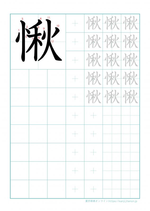 漢字「愀」の練習帳