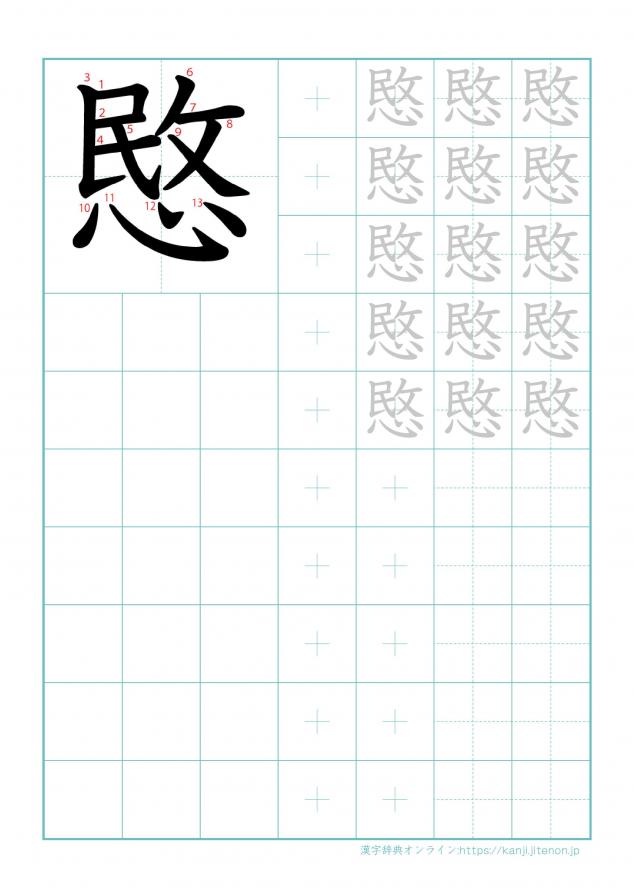 漢字「愍」の練習帳