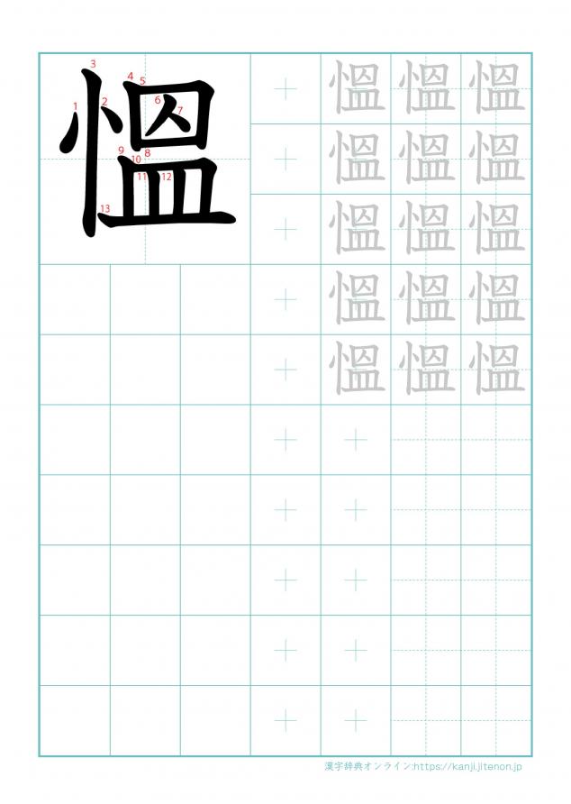 漢字「慍」の練習帳