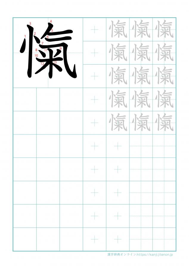 漢字「愾」の練習帳