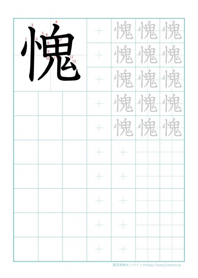漢字「愧」の練習帳