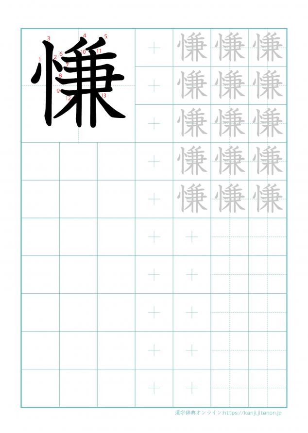 漢字「慊」の練習帳