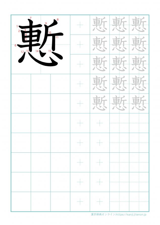 漢字「慙」の練習帳