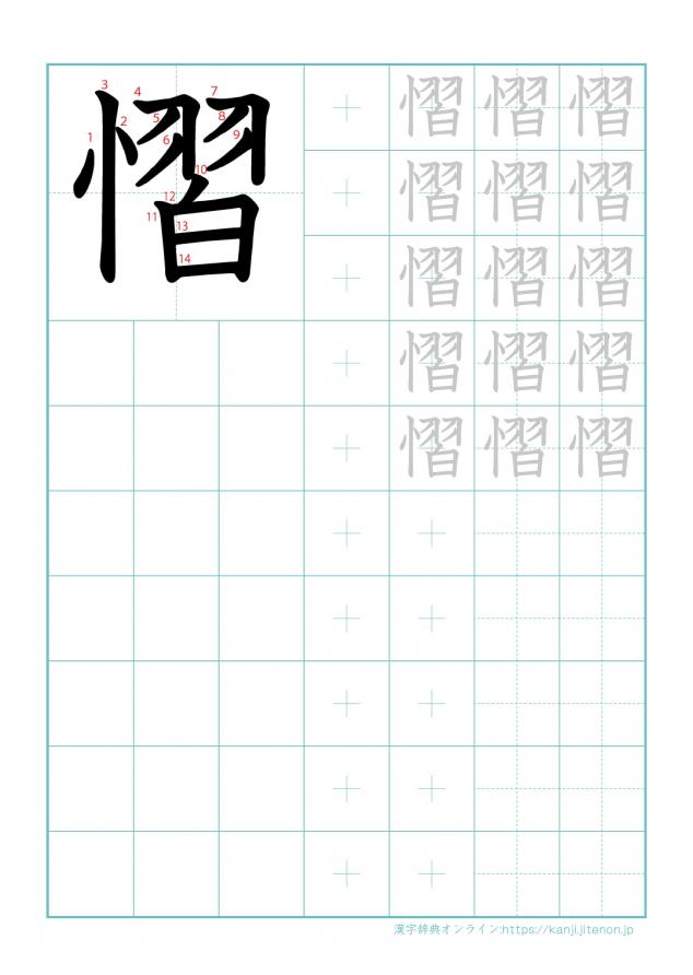 漢字「慴」の練習帳