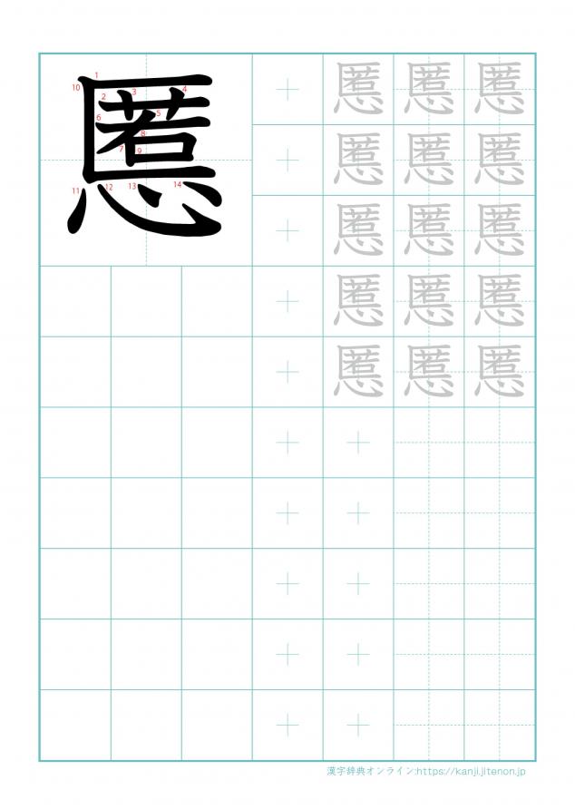 漢字「慝」の練習帳