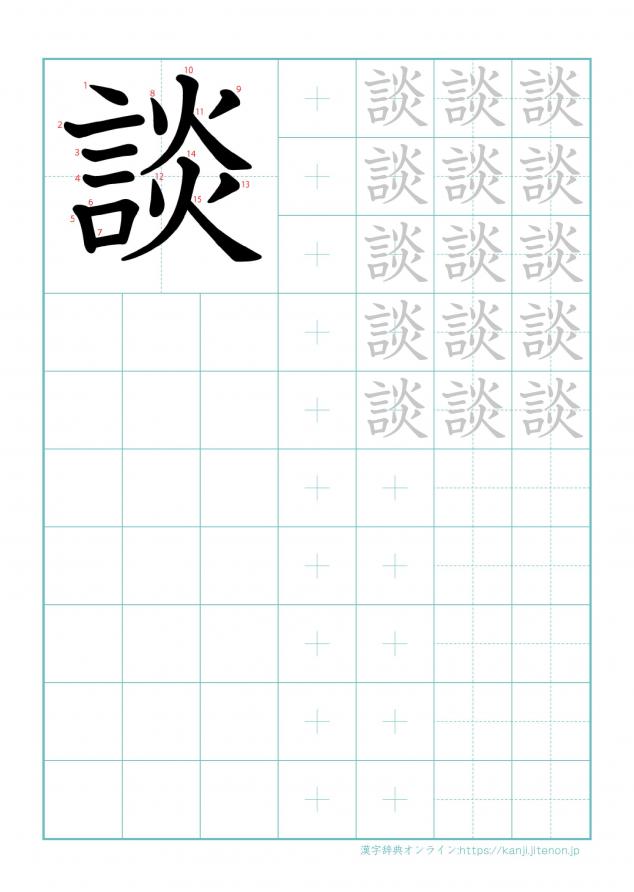 漢字「談」の練習帳