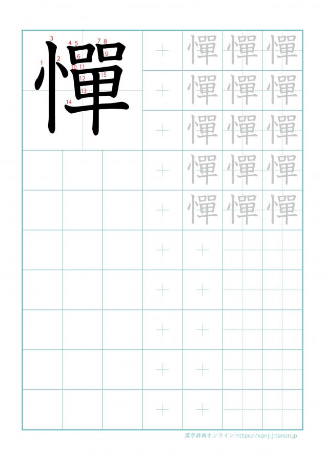 漢字「憚」の練習帳