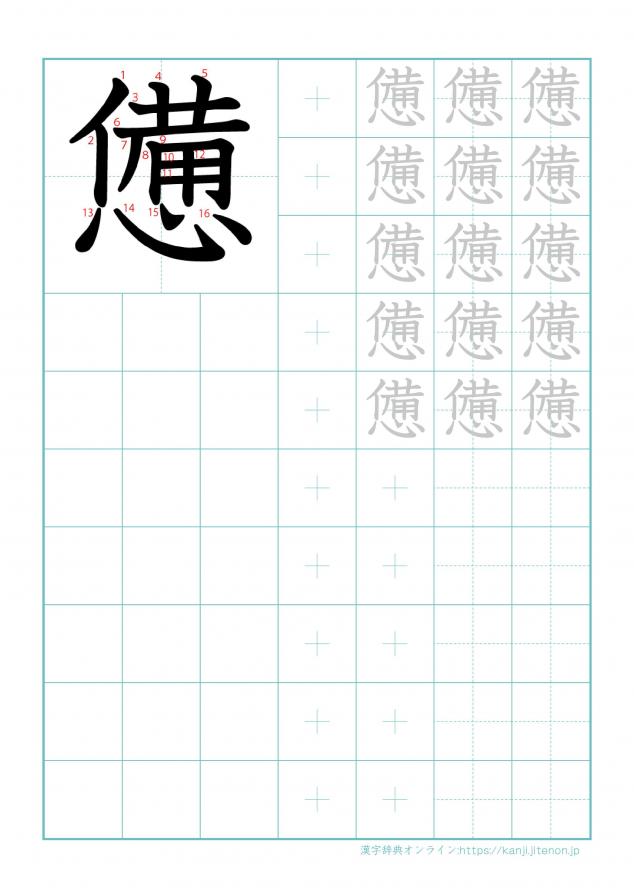 漢字「憊」の練習帳