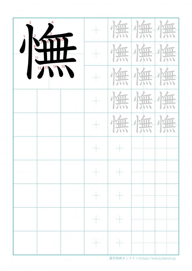 漢字「憮」の練習帳
