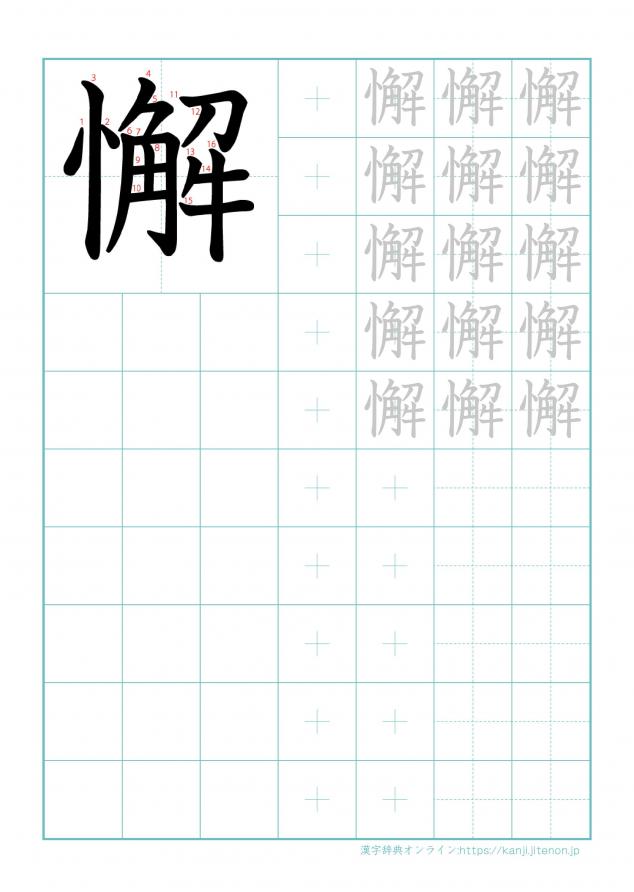 漢字「懈」の練習帳