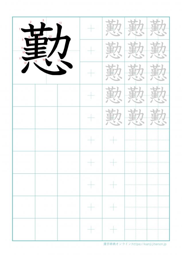 漢字「懃」の練習帳