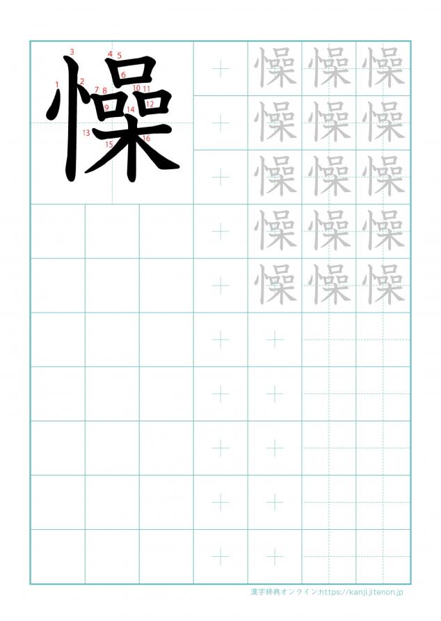 漢字「懆」の練習帳