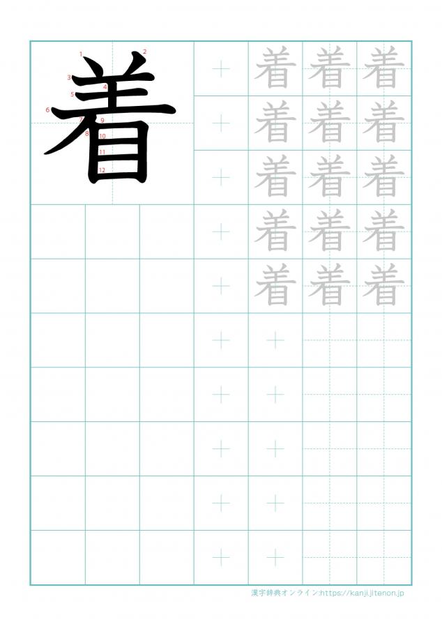 漢字「着」の練習帳