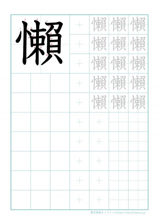 漢字「懶」の練習帳