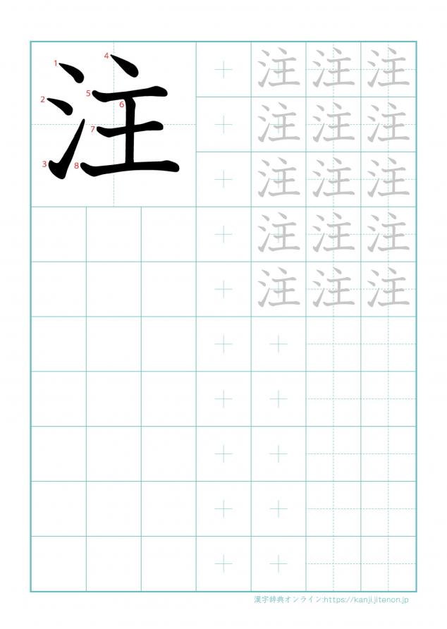 漢字「注」の練習帳