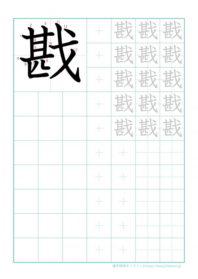 漢字「戡」の練習帳