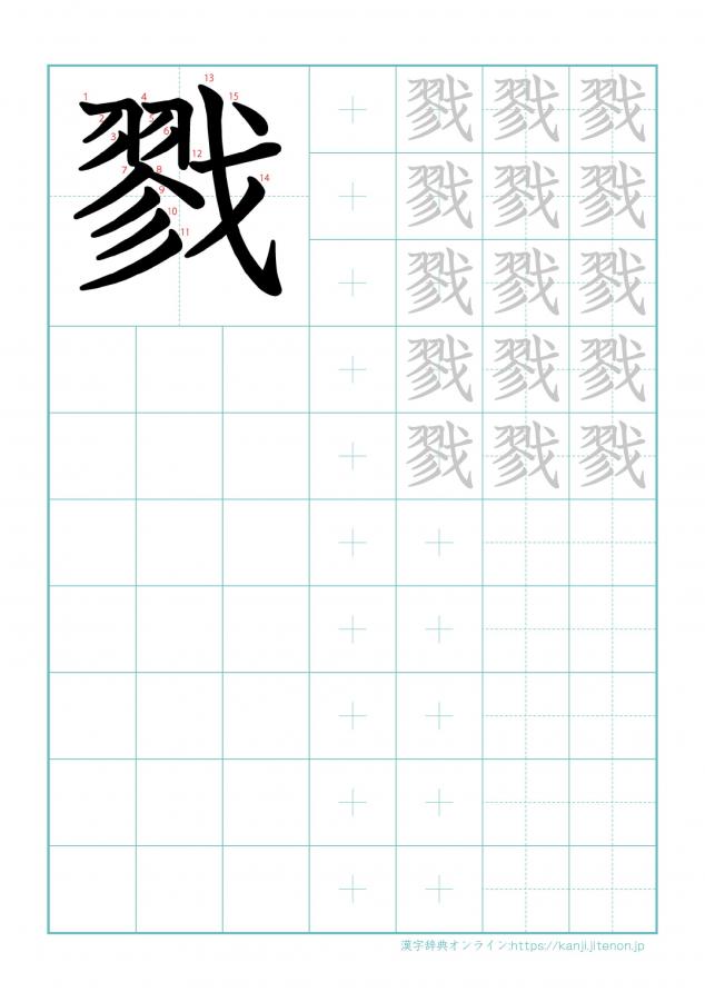 漢字「戮」の練習帳