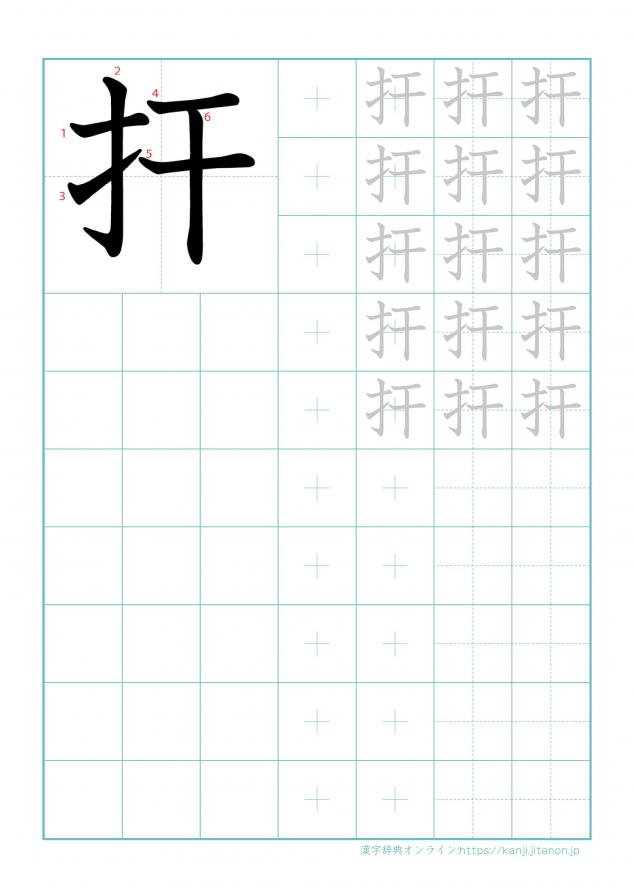 漢字「扞」の練習帳