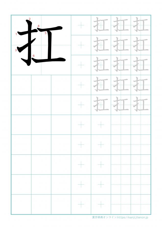 漢字「扛」の練習帳