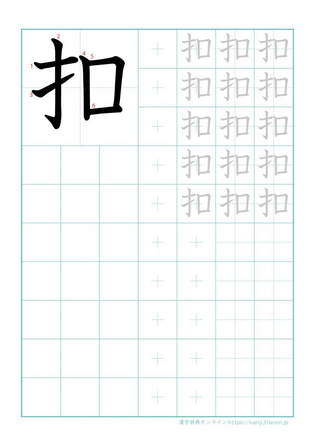 漢字「扣」の練習帳