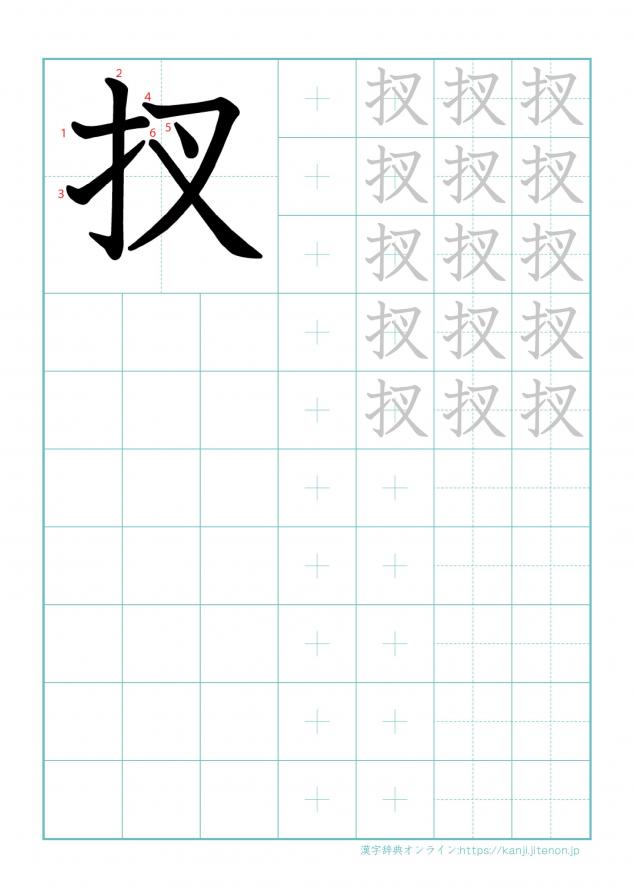 漢字「扠」の練習帳