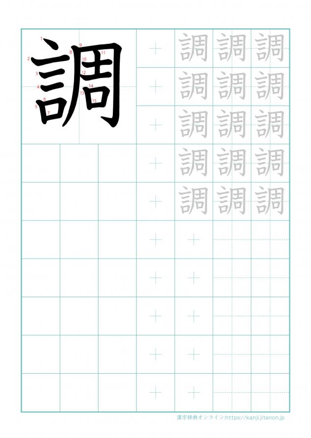 漢字「調」の練習帳