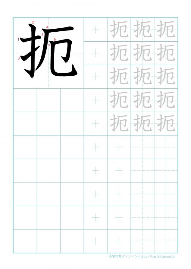 漢字「扼」の練習帳