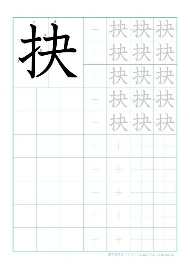 漢字「抉」の練習帳