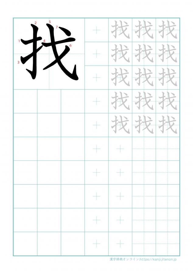 漢字「找」の練習帳