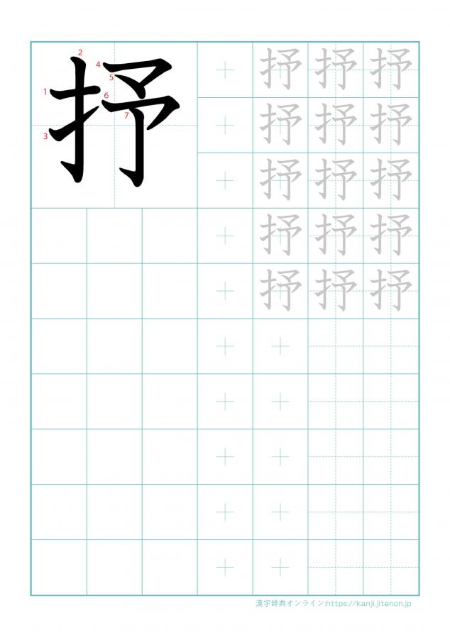 漢字「抒」の練習帳
