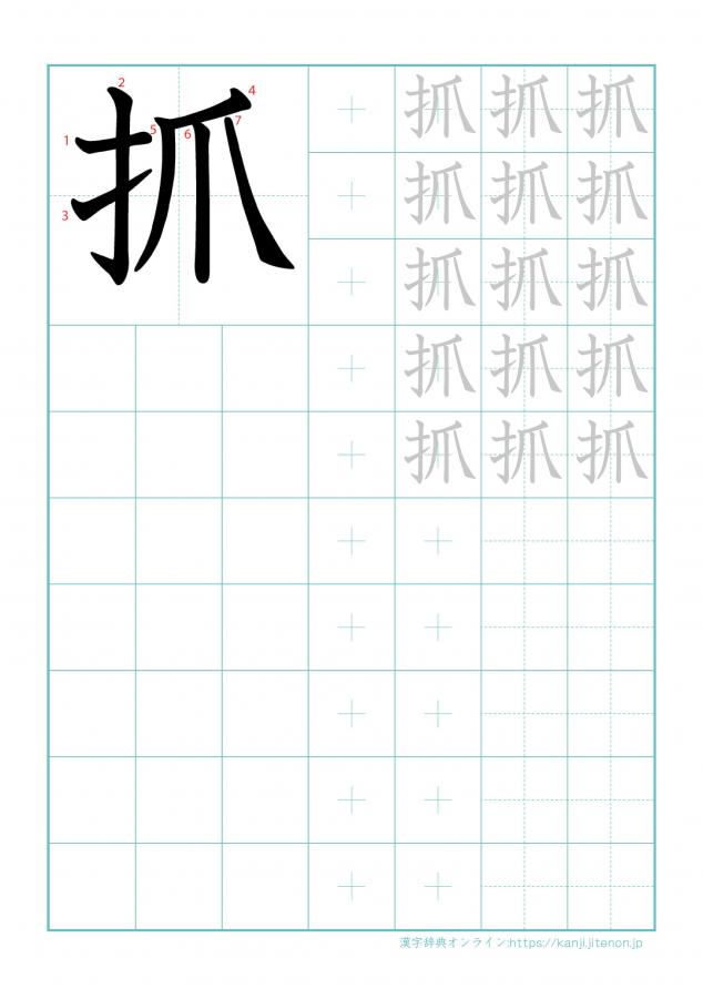 漢字「抓」の練習帳