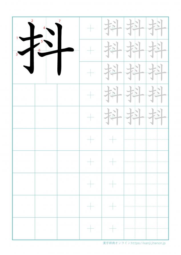 漢字「抖」の練習帳
