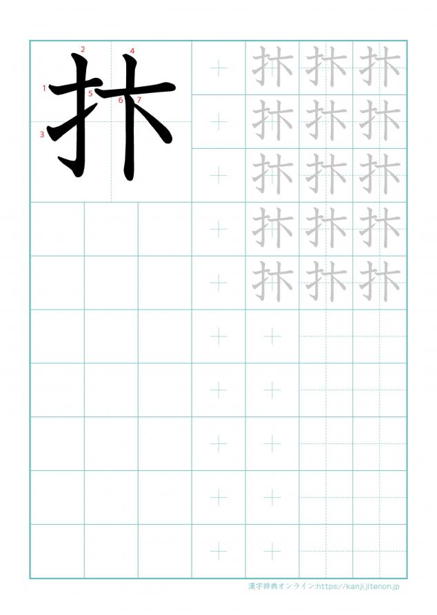 漢字「抃」の練習帳