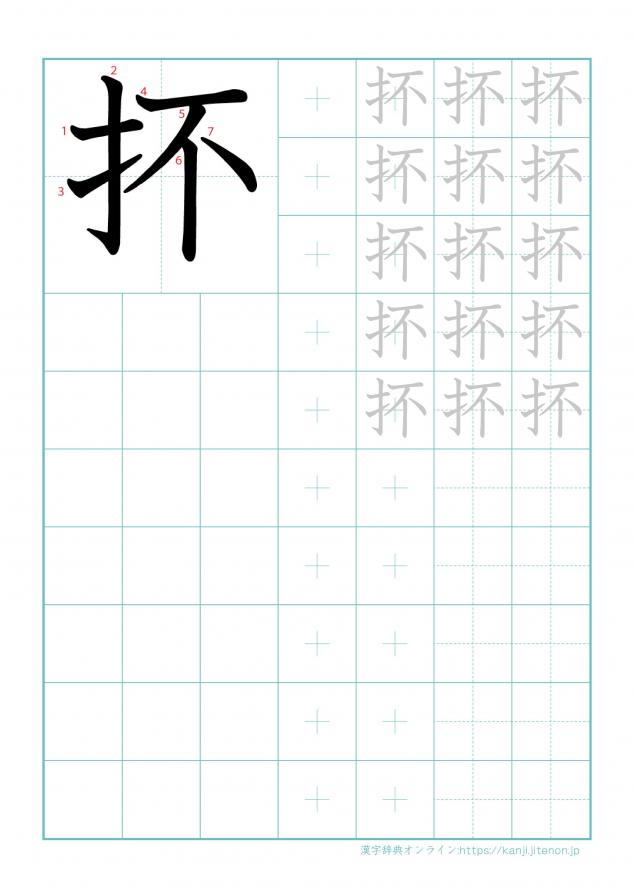 漢字「抔」の練習帳