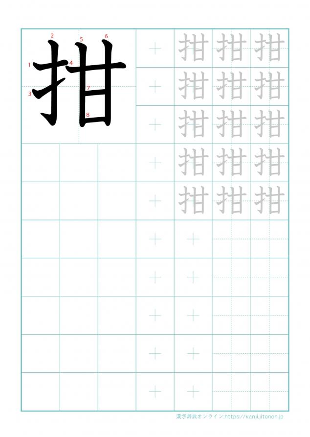 漢字「拑」の練習帳