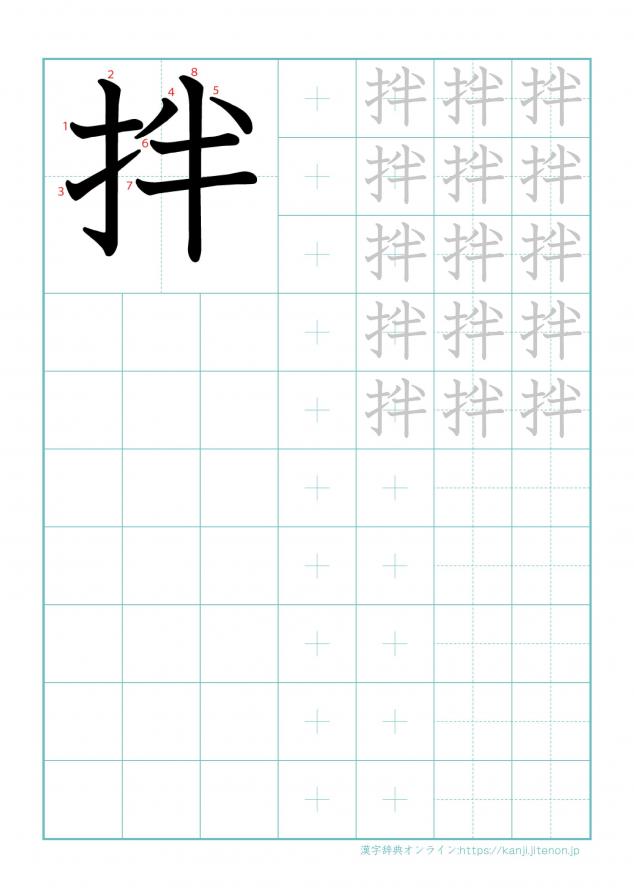 漢字「拌」の練習帳