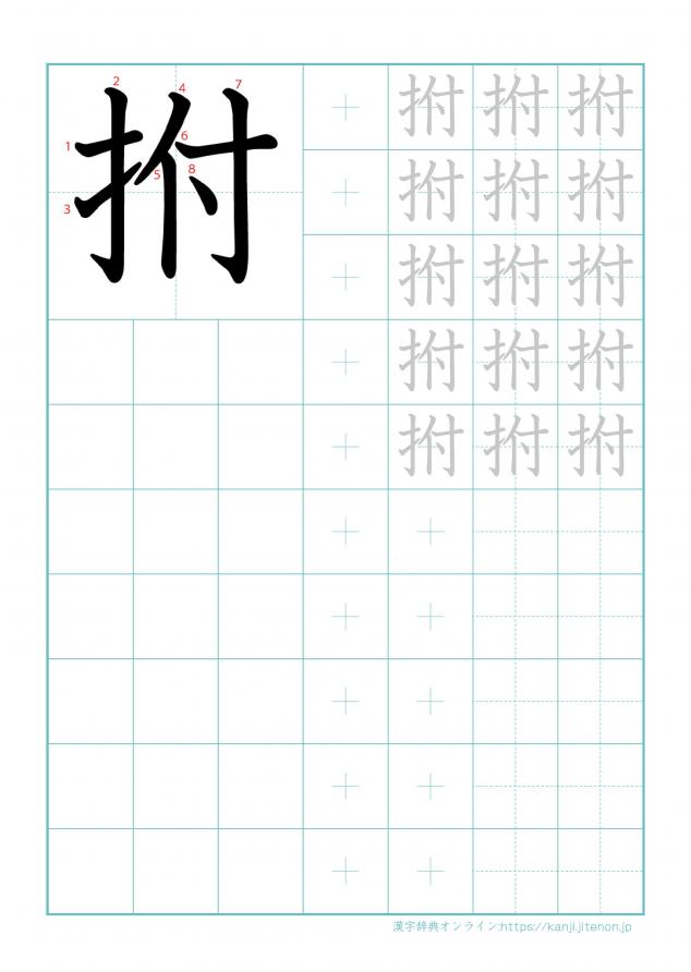 漢字「拊」の練習帳
