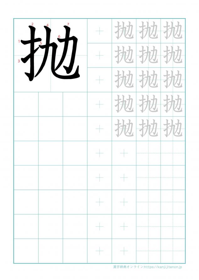 漢字「抛」の練習帳