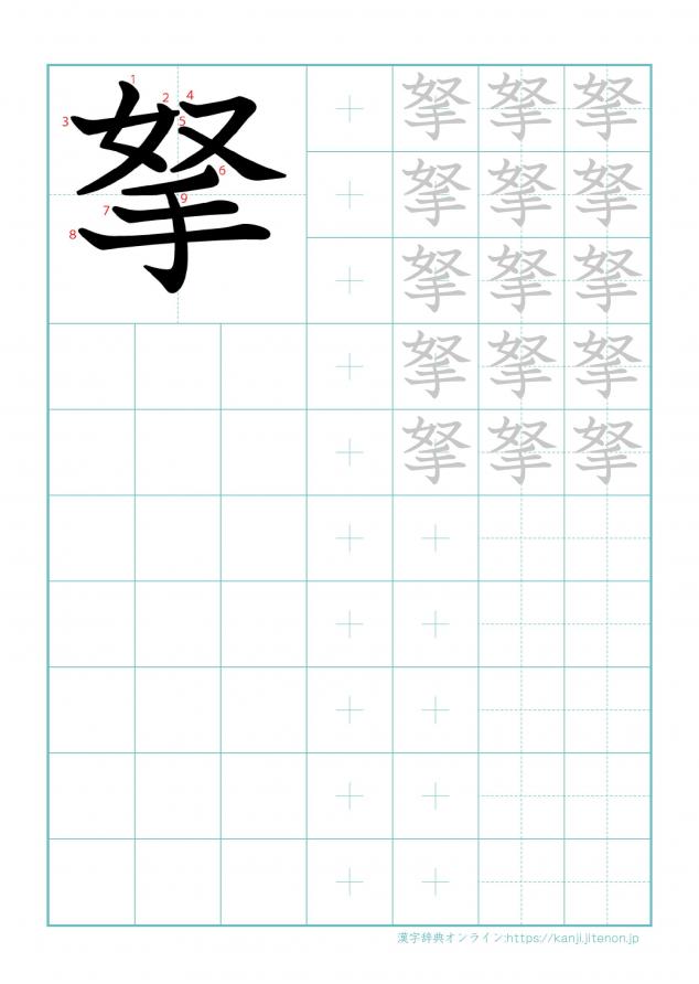 漢字「拏」の練習帳