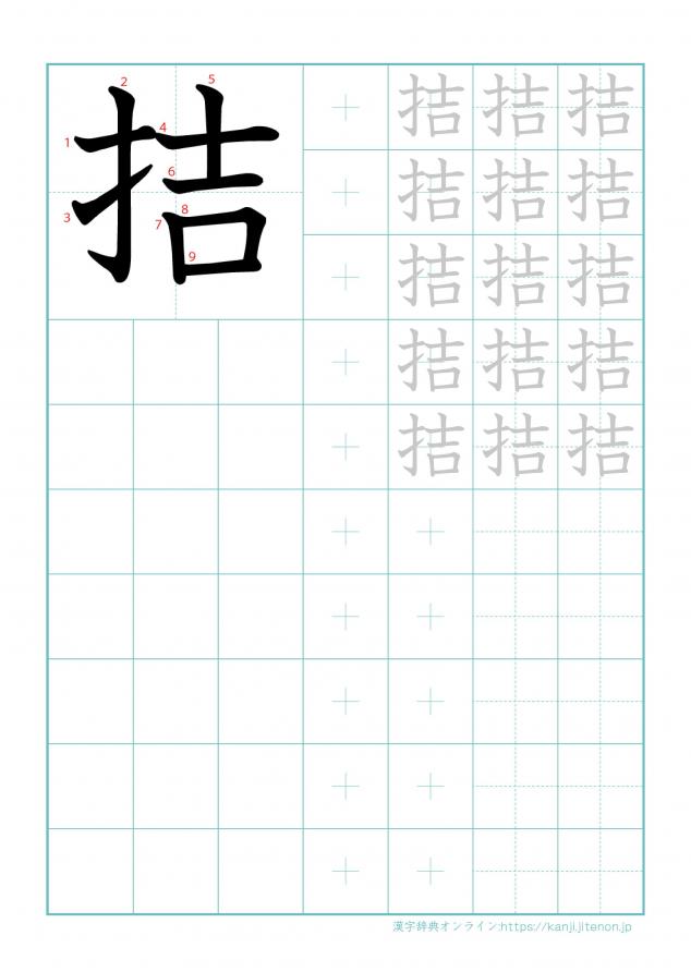 漢字「拮」の練習帳